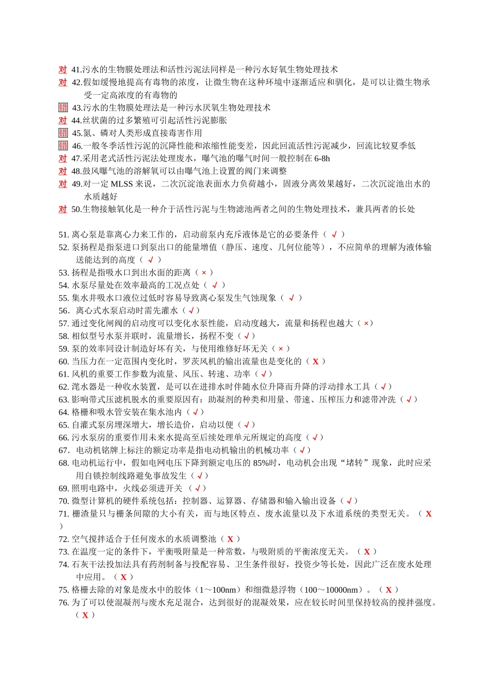 2025年污废水处理设施运行管理题库_第2页