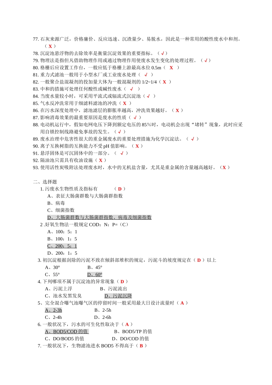 2025年污废水处理设施运行管理题库_第3页