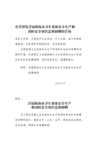 2025年安全生产和消防安全知识竞赛细则的通知范文