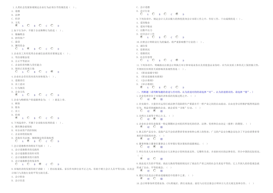 2025年会计继续教育企业伦理与会计道德试题_第1页