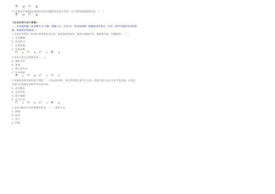 2025年会计继续教育企业伦理与会计道德试题_第2页