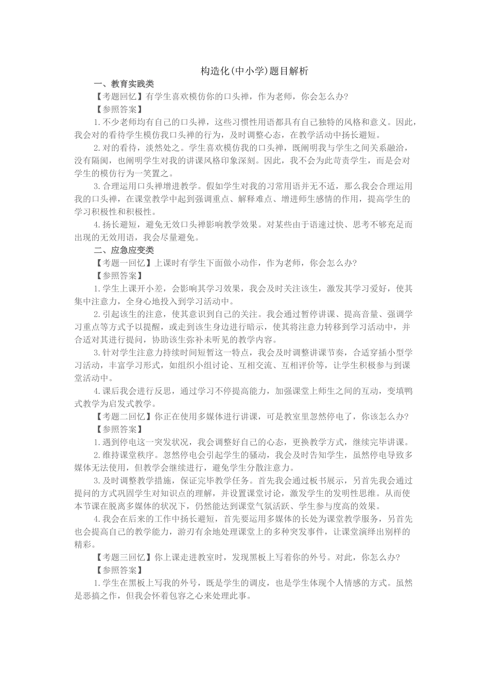 2025年上半年教师资格证面试中小学结构化真题第四批_第1页