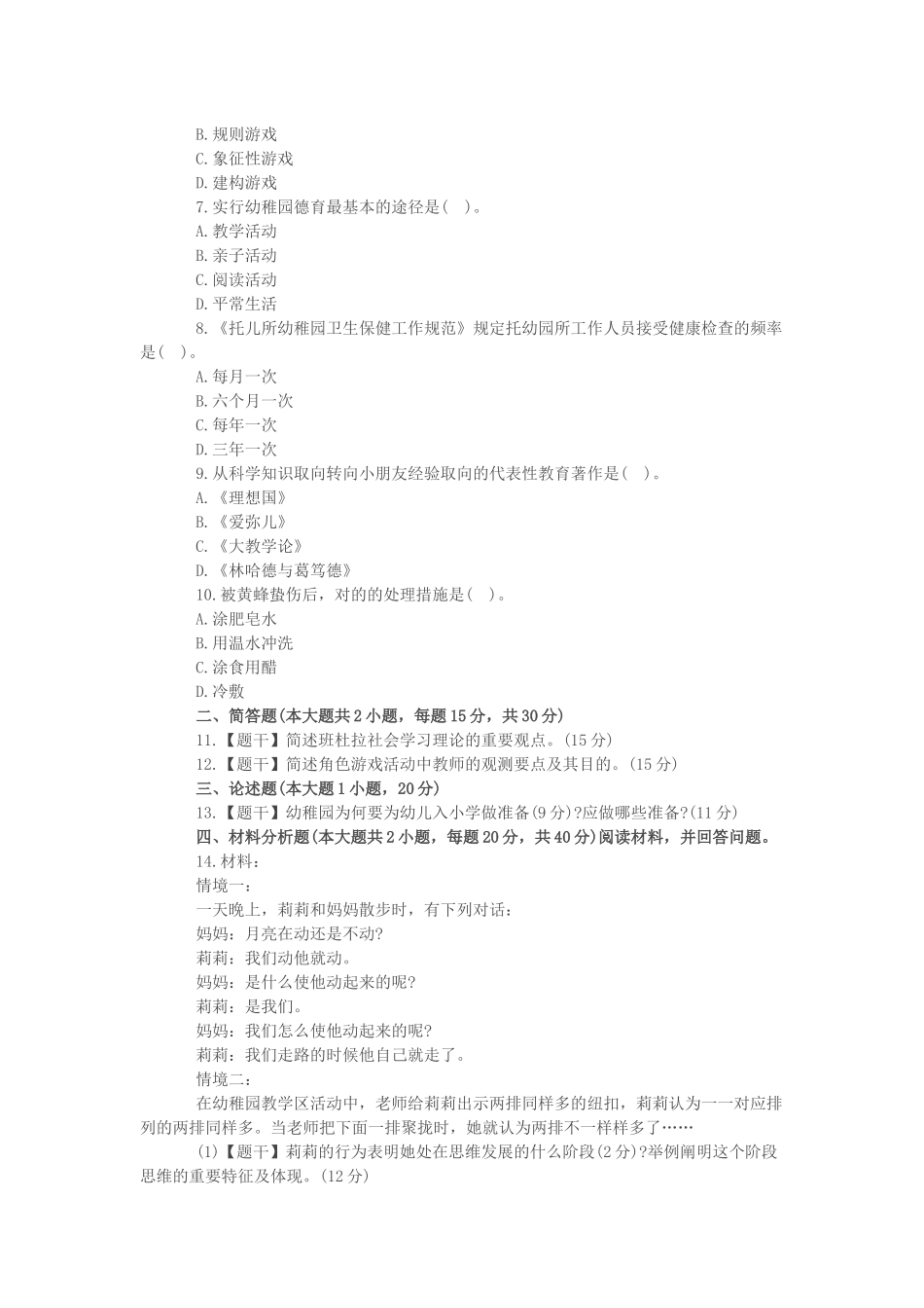 2025年上半年教师资格幼儿保教知识与能力真题及答案_第2页