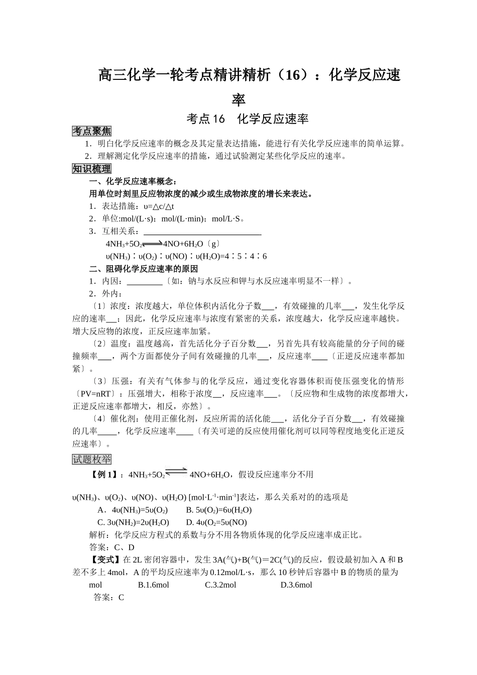 2025年高三化学一轮考点精析化学反应速率_第1页