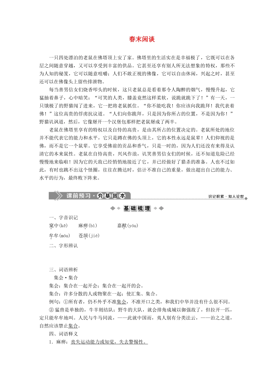 高中语文 第六单元 感性与理性同样有力 1 春末闲谈学案 苏教版选修《现代散文选读》-苏教版高中《现代散文选读》语文学案_第1页
