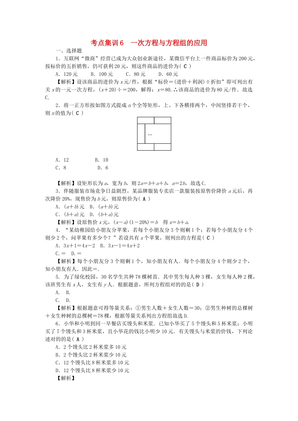 2025年中考数学第一轮系统复习夯实基础方程与不等式考点集训6一次方程与方程组的应用试题_第1页