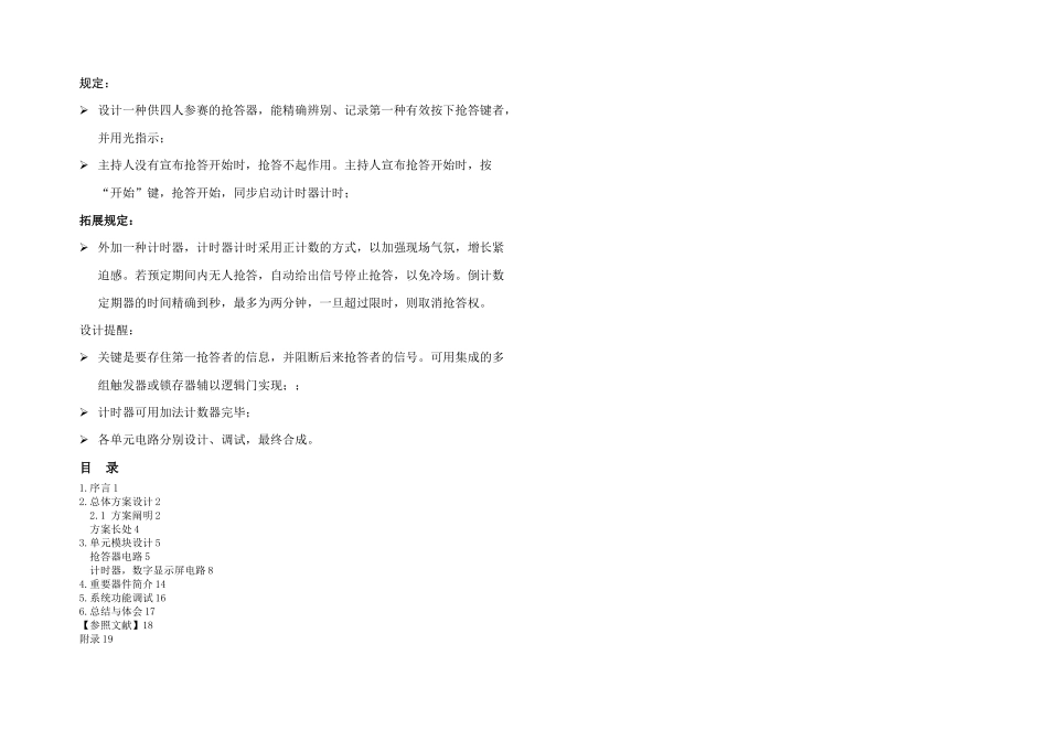 2025年数电课程设计四人智力竞赛抢答器_第1页