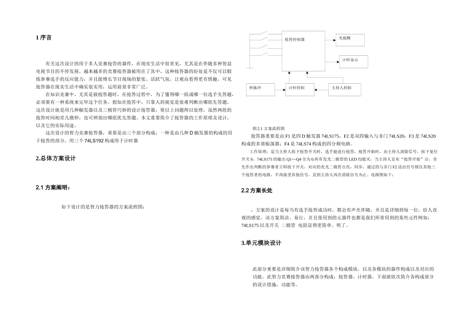2025年数电课程设计四人智力竞赛抢答器_第2页
