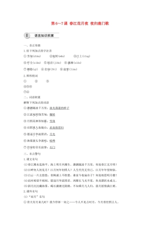 高中语文 第二单元 第6-7课 春江花月夜 夜归鹿门歌学案（含解析）新人教版选修《中国古代诗歌散文欣赏》-新人教版高中《中国古代诗歌散文欣赏》语文学案
