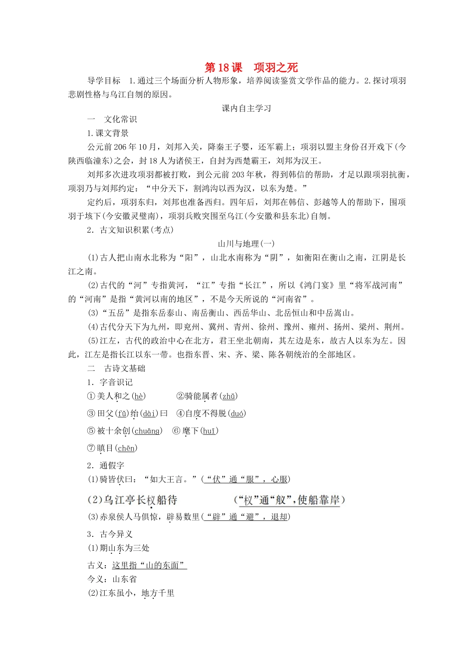 高中语文 第四单元 创造形象 诗文有别 第18课 项羽之死学案 新人教版选修《中国古代诗歌散文欣赏》-新人教版高中《中国古代诗歌散文欣赏》语文学案_第1页