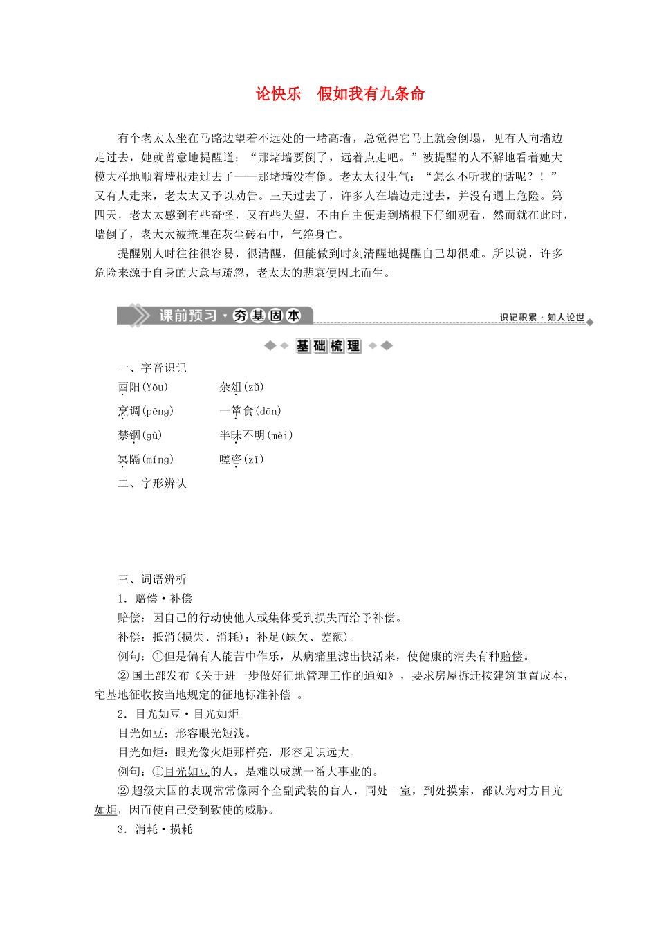 高中语文 第六单元 感性与理性同样有力 7 论快乐 假如我有九条命学案 苏教版选修《现代散文选读》-苏教版高中《现代散文选读》语文学案_第1页