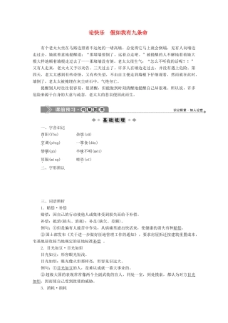高中语文 第六单元 感性与理性同样有力 7 论快乐 假如我有九条命学案 苏教版选修《现代散文选读》-苏教版高中《现代散文选读》语文学案