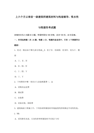 2025年上半年云南省一级建筑师建筑材料与构造辅导吸水性与吸湿性考试题