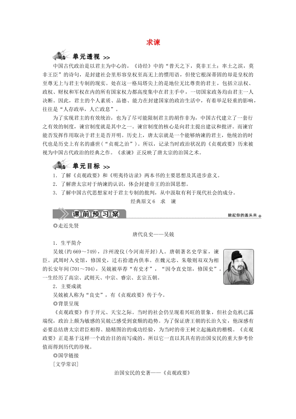 高中语文 第六单元 家国天下 经典原文 求谏学案 新人教版选修《中国文化经典研读》-新人教版高中《中国文化经典研读》语文学案_第1页