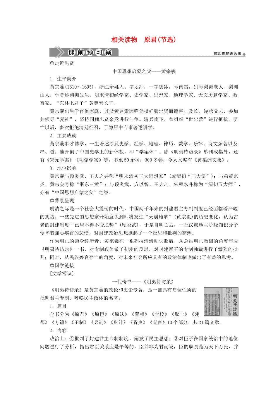 高中语文 第六单元 家国天下 相关读物 原君（节选）学案 新人教版选修《中国文化经典研读》-新人教版高中《中国文化经典研读》语文学案_第1页