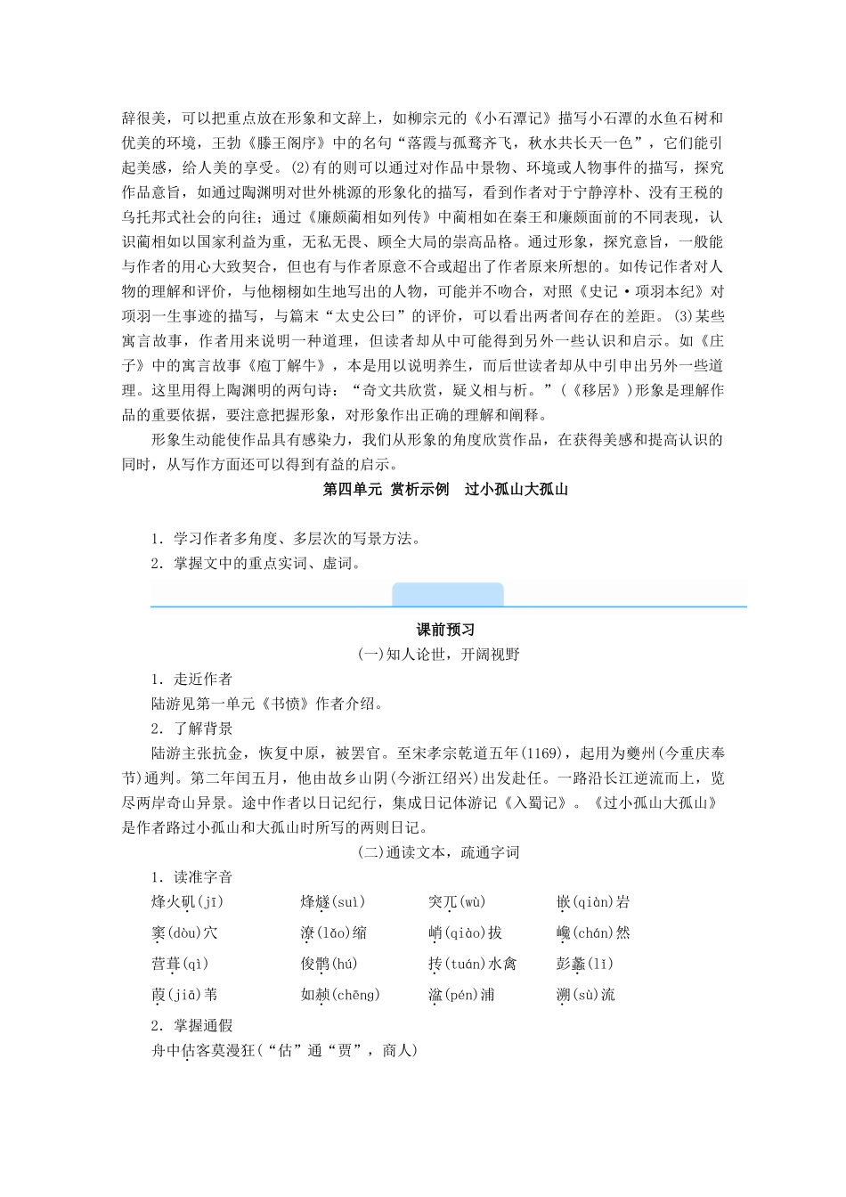 高中语文 第四单元 创造形象 诗文有别 赏析示例 过小孤山大孤山学案 新人教版选修《中国古代诗歌散文欣赏》-新人教版高二《中国古代诗歌散文欣赏》语文学案_第2页