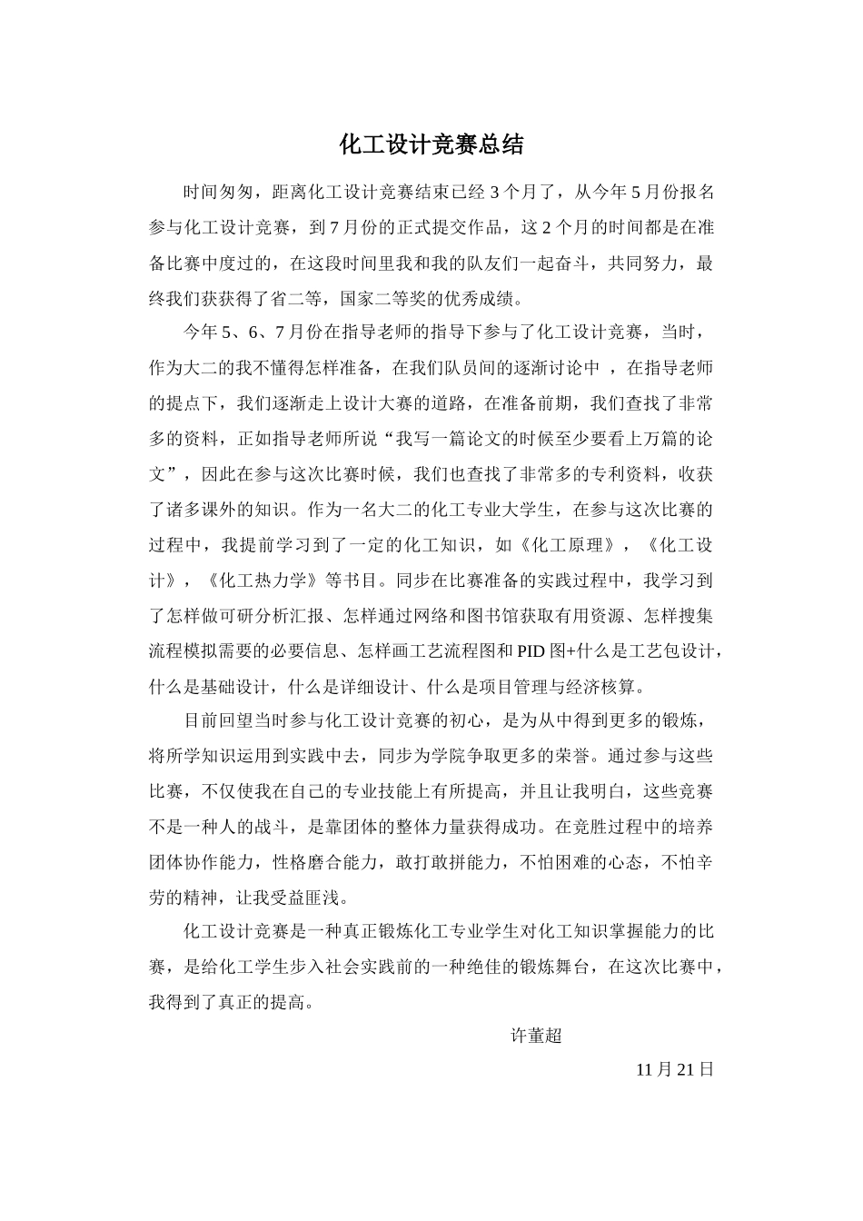2025年化工设计竞赛总结许董超_第1页
