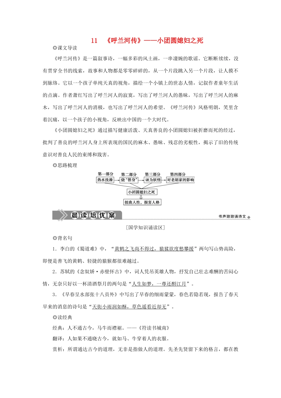高中语文 第六单元 女性的声音 11 呼兰河传——小团圆媳妇之死学案 新人教版选修《中国小说欣赏》-新人教版高二《中国小说欣赏》语文学案_第1页