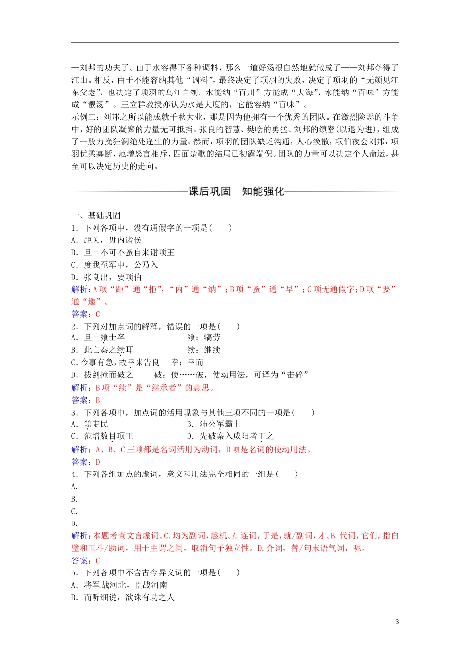 高中语文 第二单元 第6课 鸿门宴练习 新人教版必修1-新人教版高一必修1语文学案_第3页