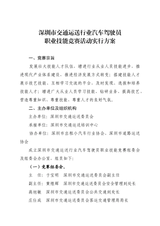 2025年深圳市交通运输行业汽车驾驶员职业技能竞赛活动实施方案