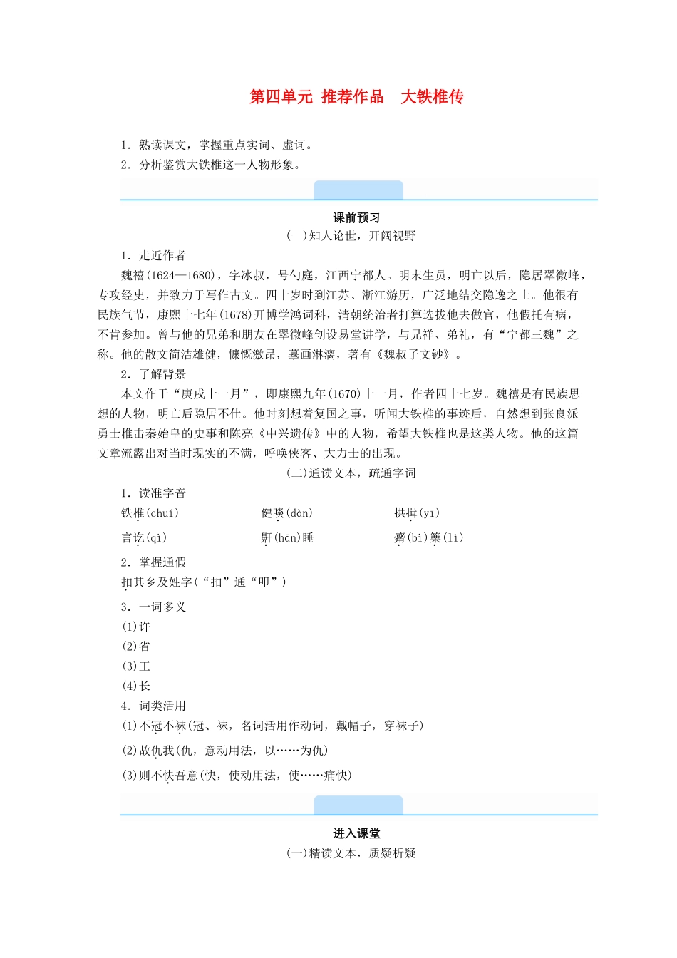 高中语文 第四单元 创造形象 诗文有别 推荐作品 大铁椎传学案 新人教版选修《中国古代诗歌散文欣赏》-新人教版高二《中国古代诗歌散文欣赏》语文学案_第1页