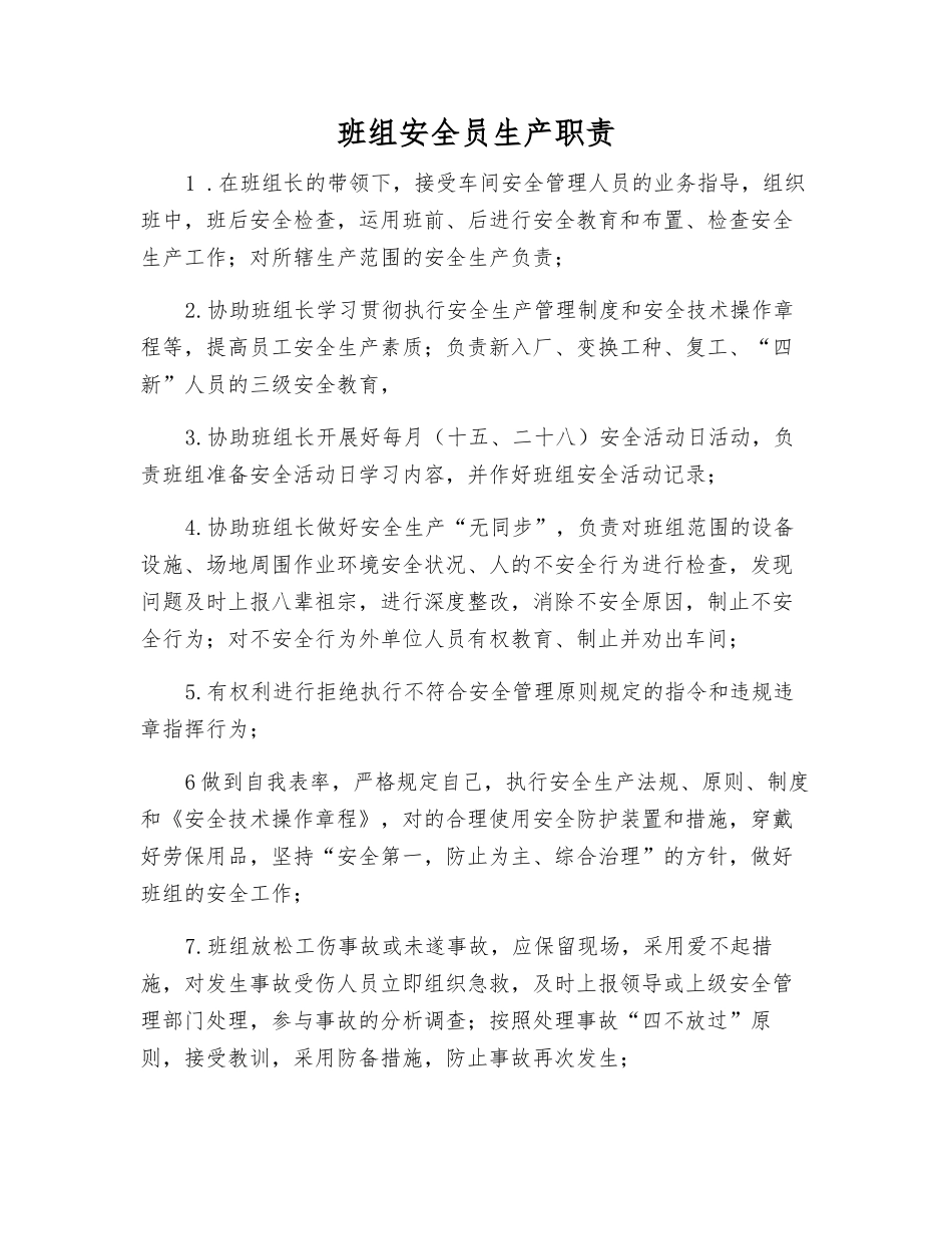 2025年班组安全员生产职责_第1页