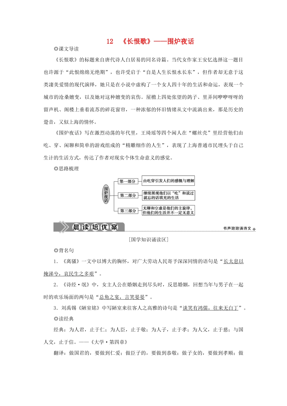 高中语文 第六单元 女性的声音 12 长恨歌——围炉夜话学案 新人教版选修《中国小说欣赏》-新人教版高二《中国小说欣赏》语文学案_第1页