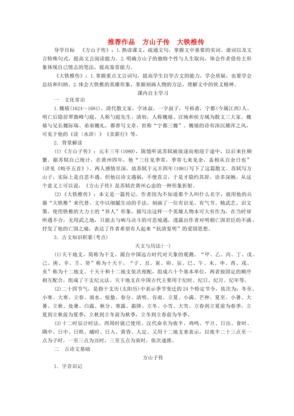 高中语文 第四单元 创造形象 诗文有别 推荐作品 方山子传 大铁椎传学案 新人教版选修《中国古代诗歌散文欣赏》-新人教版高中《中国古代诗歌散文欣赏》语文学案_第1页