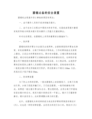 2025年圆锯的安全装置