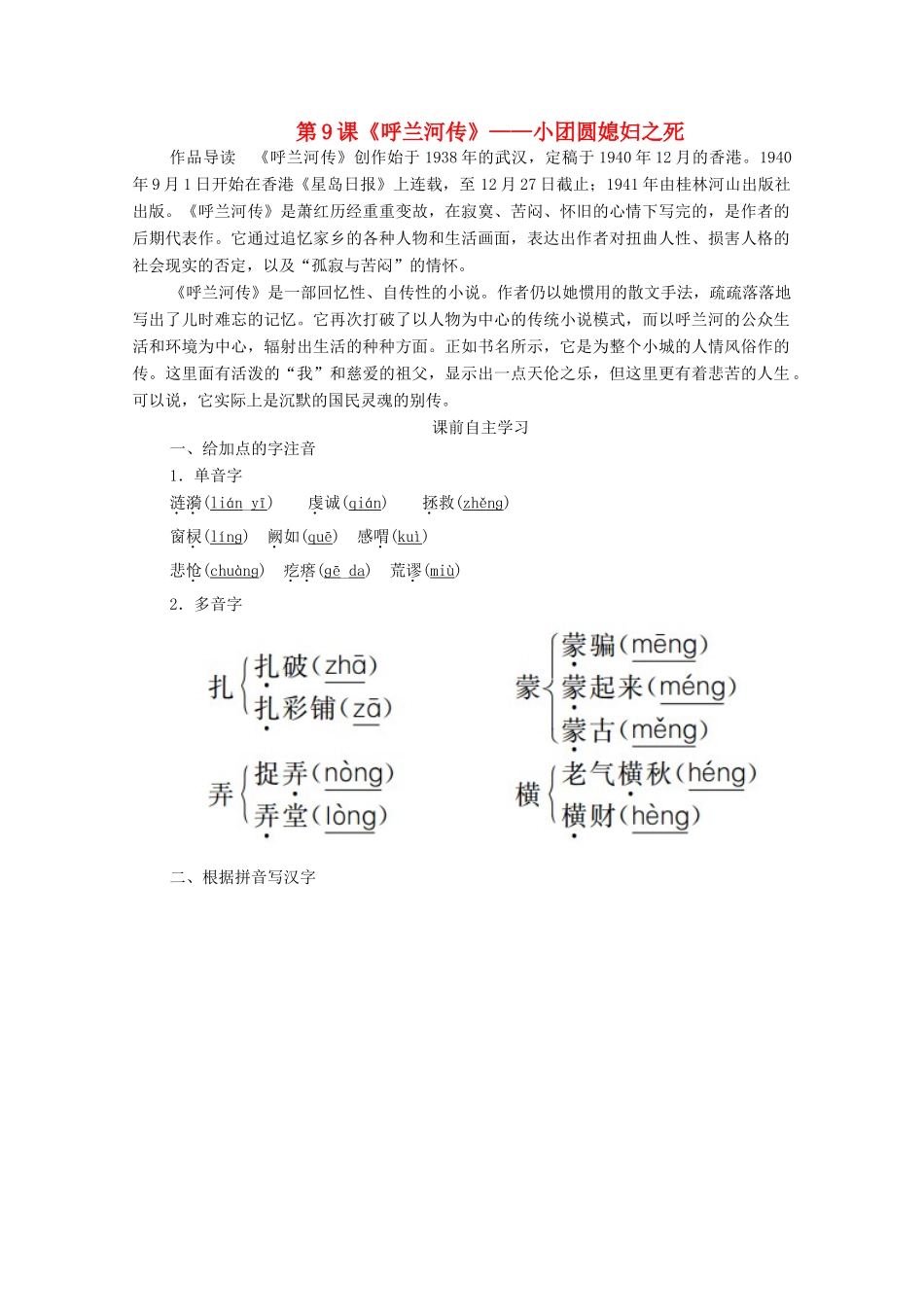 高中语文 第六单元 女性的声音 第9课 呼兰河传学案 新人教版选修《中国小说欣赏》-新人教版高中《中国小说欣赏》语文学案_第1页