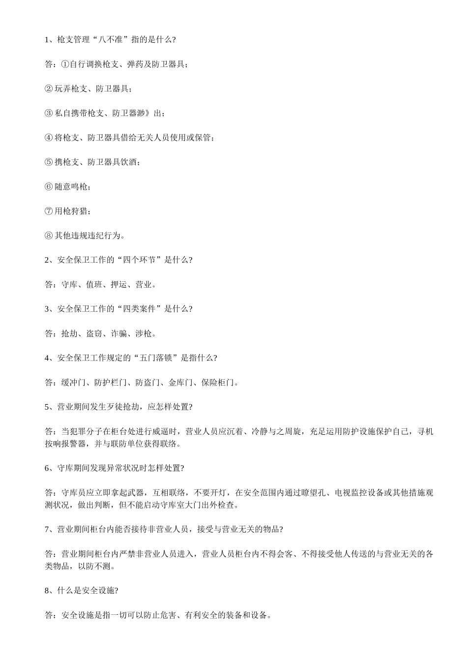 2025年农村信用社考试模拟试题及答案汇总之七安全保卫_第2页