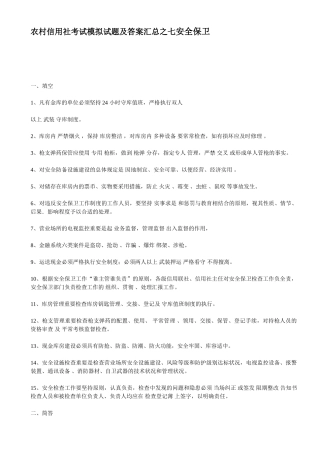 2025年农村信用社考试模拟试题及答案汇总之七安全保卫