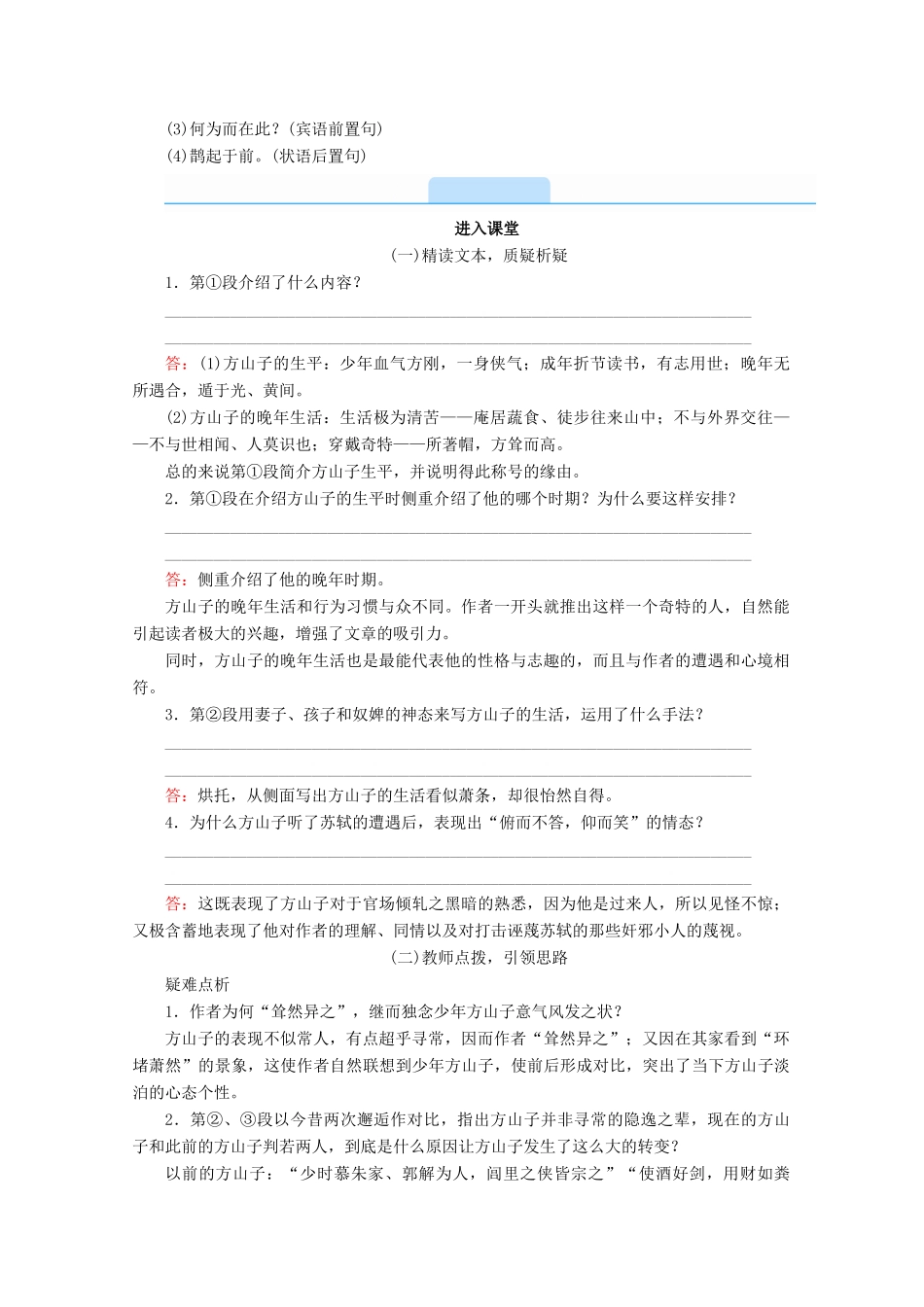 高中语文 第四单元 创造形象 诗文有别 推荐作品 方山子传学案 新人教版选修《中国古代诗歌散文欣赏》-新人教版高二《中国古代诗歌散文欣赏》语文学案_第2页