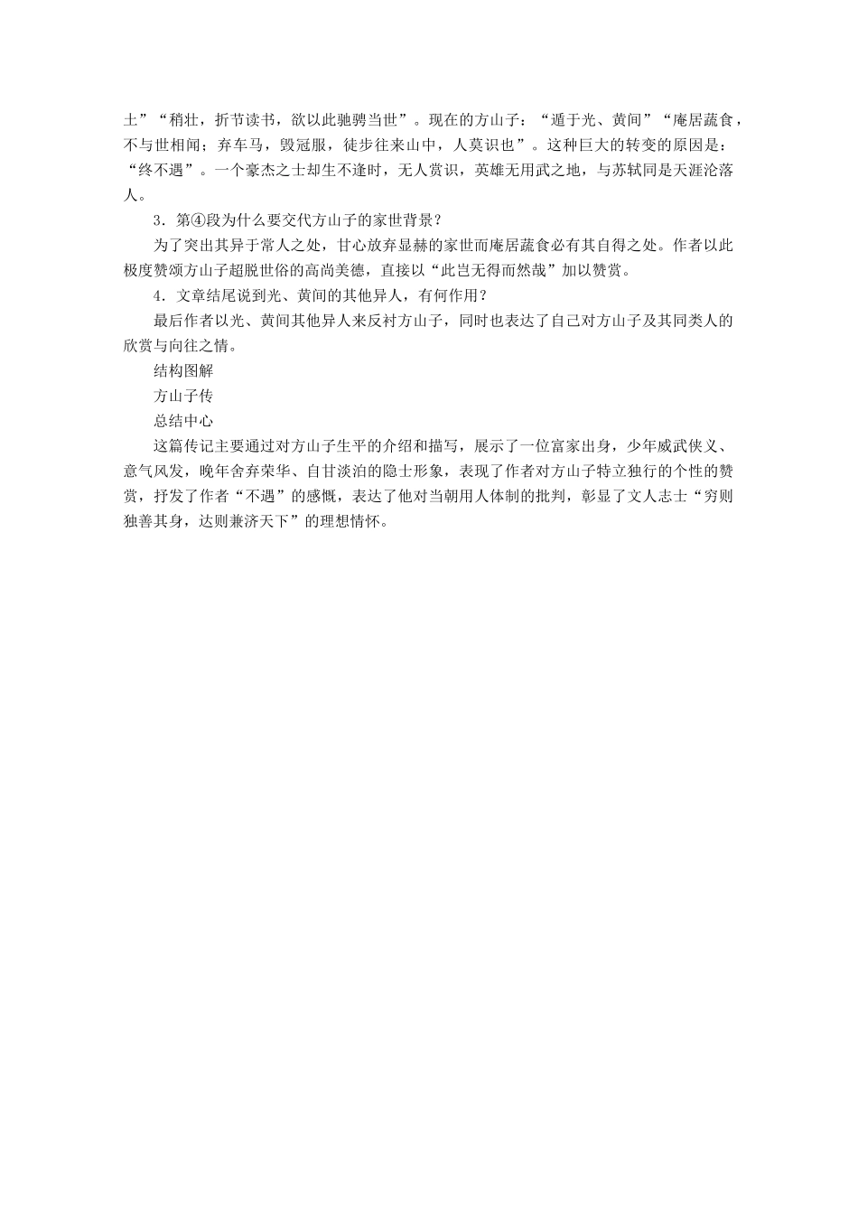 高中语文 第四单元 创造形象 诗文有别 推荐作品 方山子传学案 新人教版选修《中国古代诗歌散文欣赏》-新人教版高二《中国古代诗歌散文欣赏》语文学案_第3页