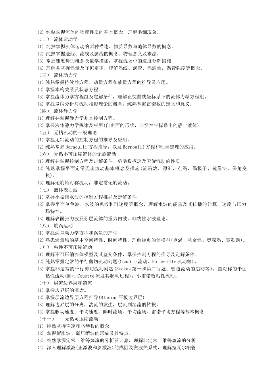 2025年中科院研究生院硕士研究生入学考试《流体力学》考试大纲_第2页