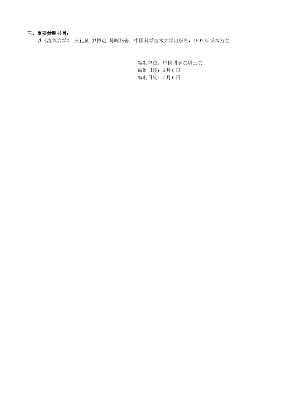 2025年中科院研究生院硕士研究生入学考试《流体力学》考试大纲_第3页