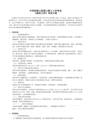 2025年中科院研究生院硕士研究生入学考试《流体力学》考试大纲