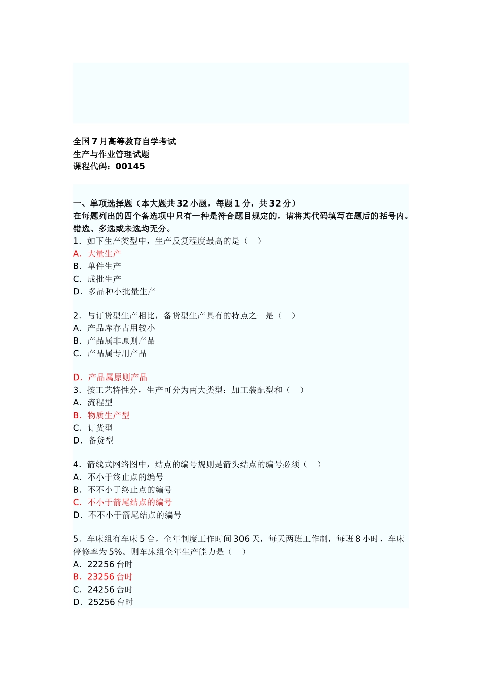 2025年生产与运作管理0145考试真题_第1页