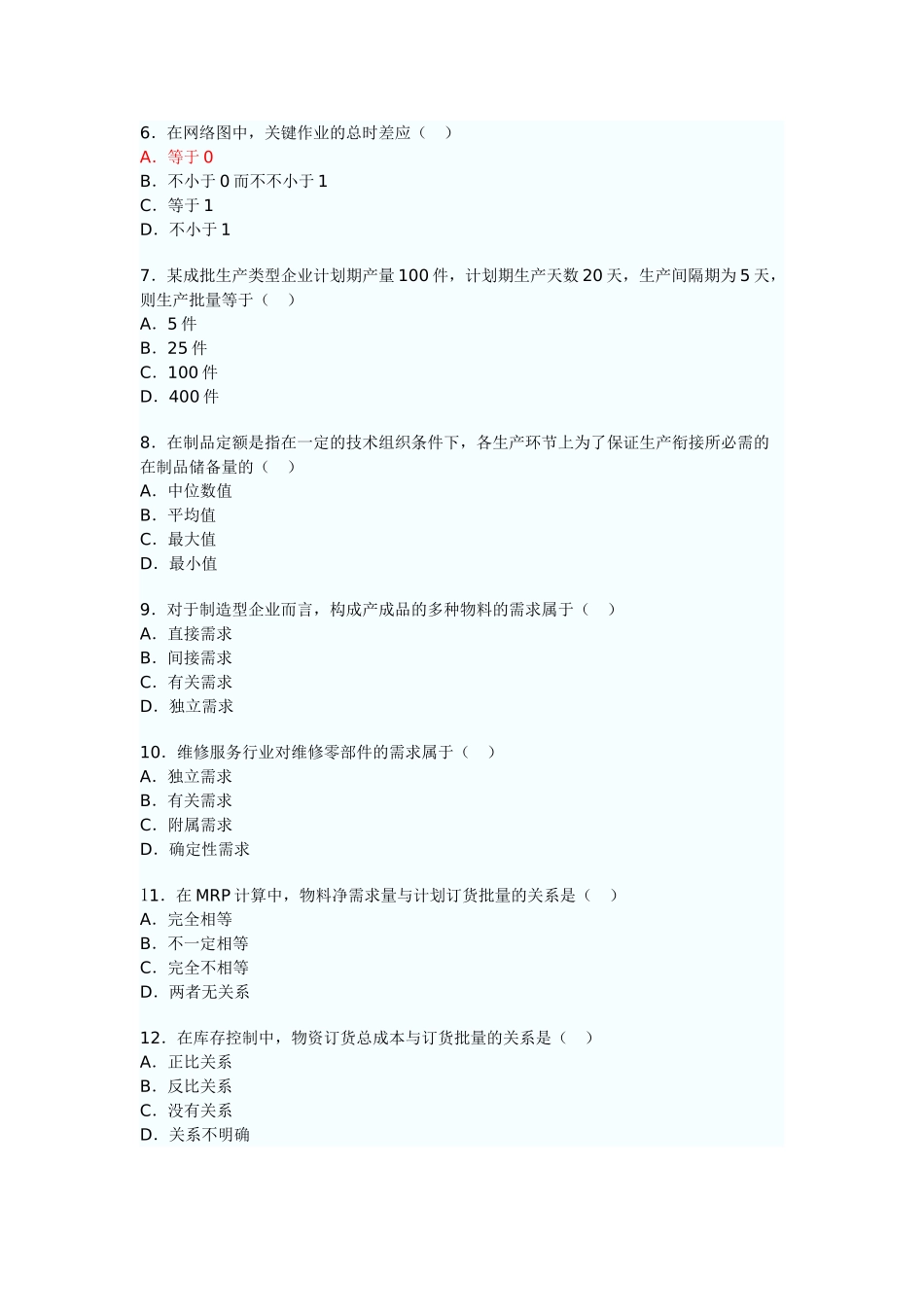 2025年生产与运作管理0145考试真题_第2页
