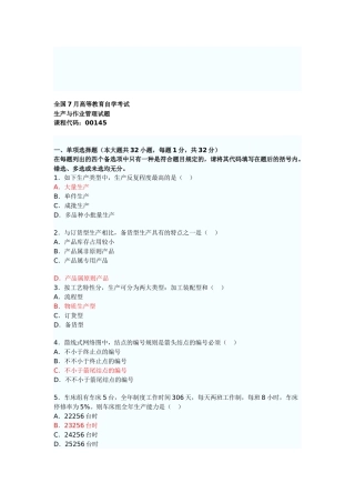 2025年生产与运作管理0145考试真题