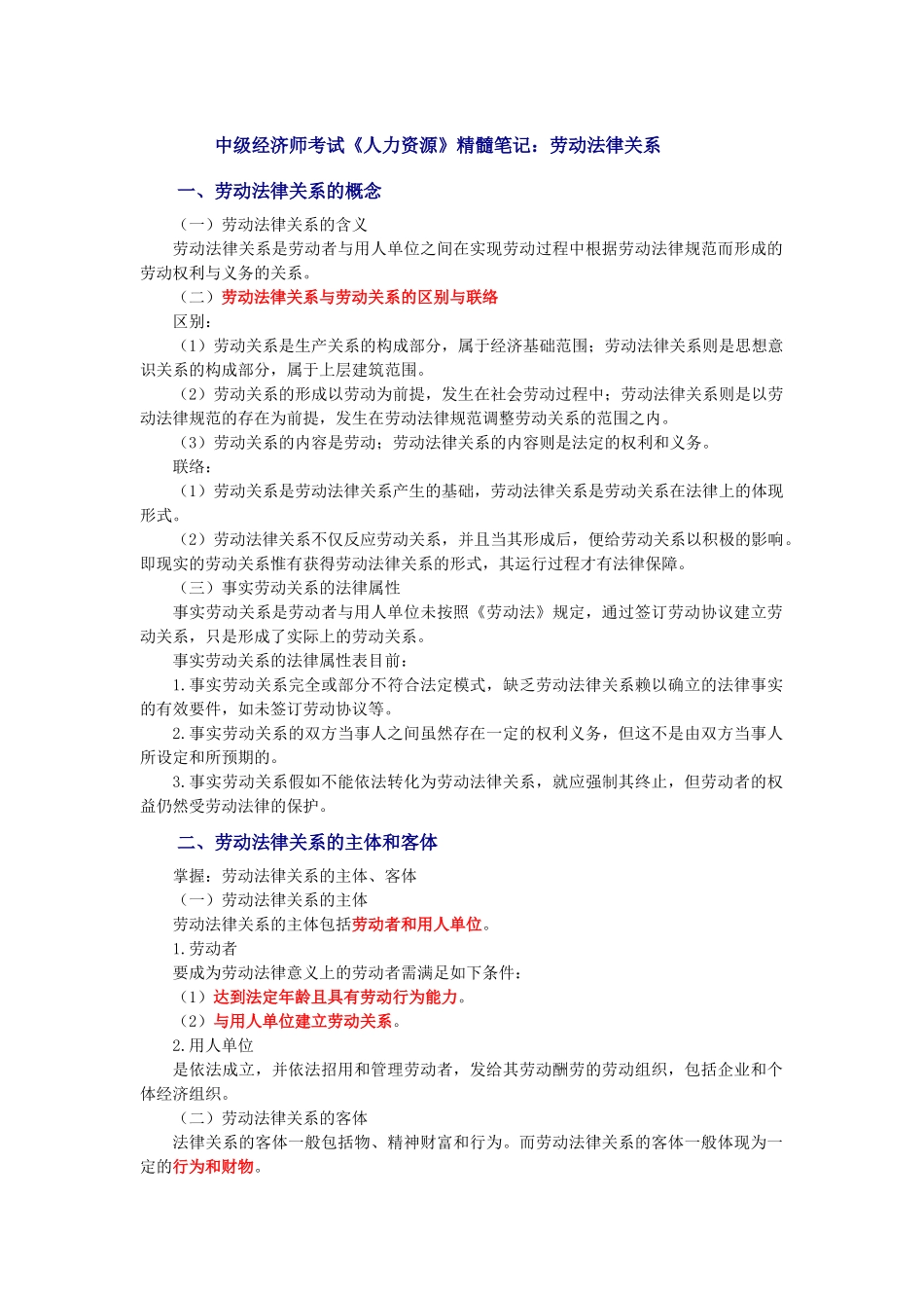 2025年中级经济师考试《人力资源》精华笔记劳动法律关系_第1页