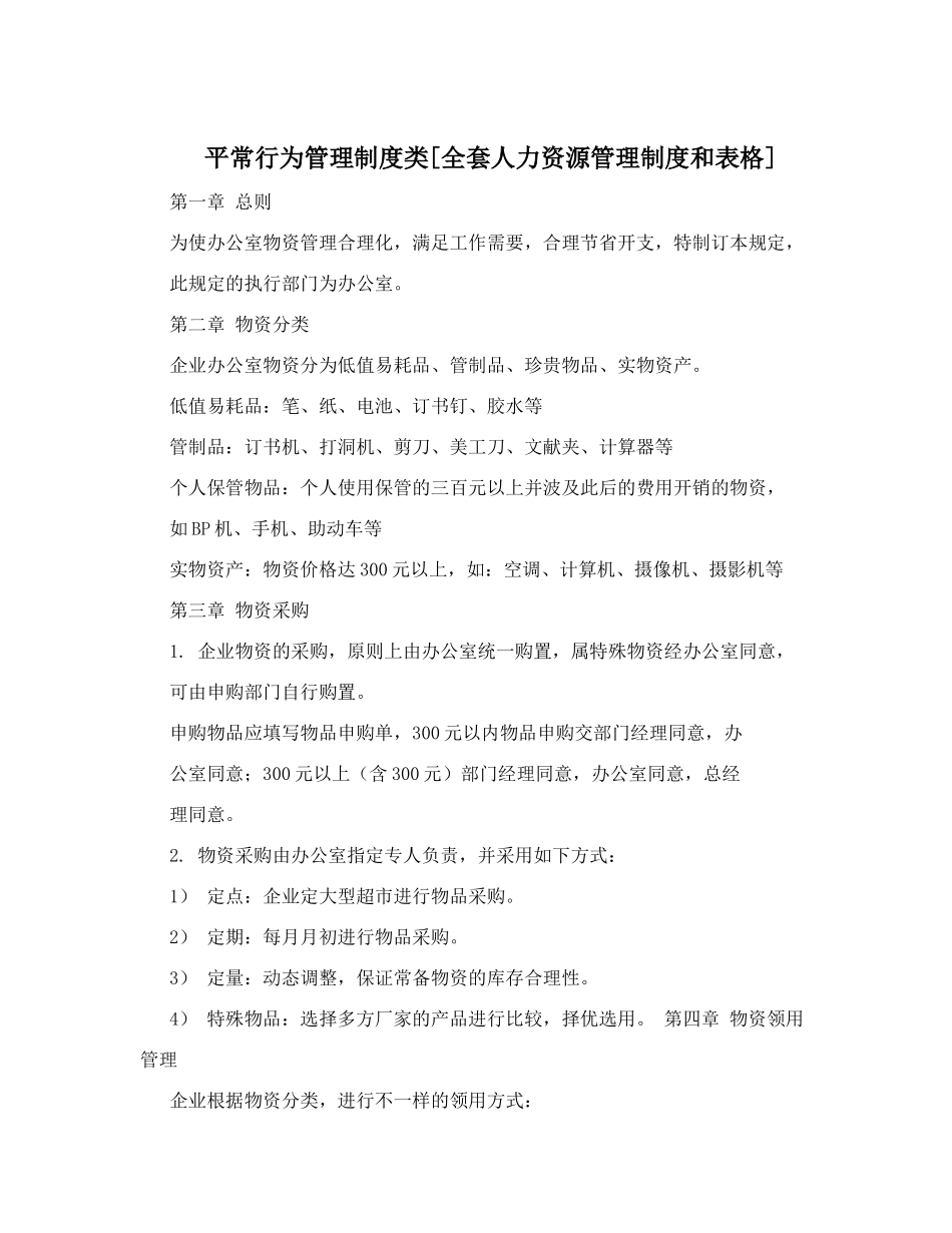 2025年日常行为管理制度类全套人力资源管理制度和表格_第1页