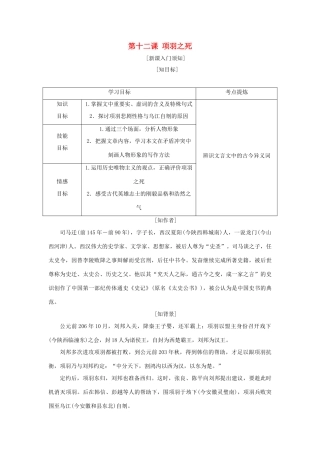 高中语文 第四单元 创造形象，诗文有别 第十二课 项羽之死教学案 新人教版选修《中国古代诗歌散文欣赏》-新人教版高二《中国古代诗歌散文欣赏》语文教学案