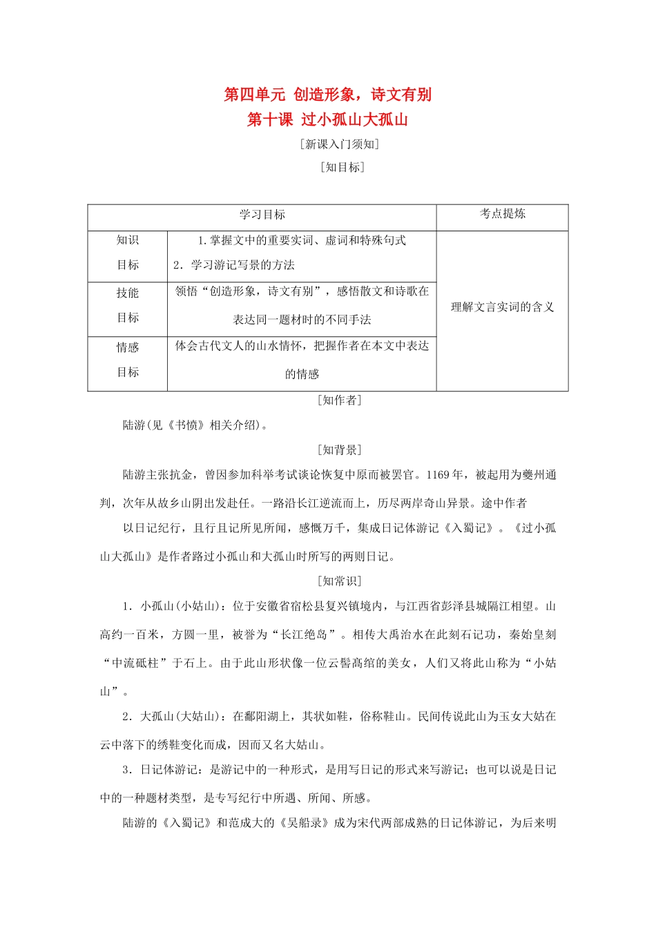 高中语文 第四单元 创造形象，诗文有别 第十课 过小孤山大孤山教学案 新人教版选修《中国古代诗歌散文欣赏》-新人教版高二《中国古代诗歌散文欣赏》语文教学案_第1页