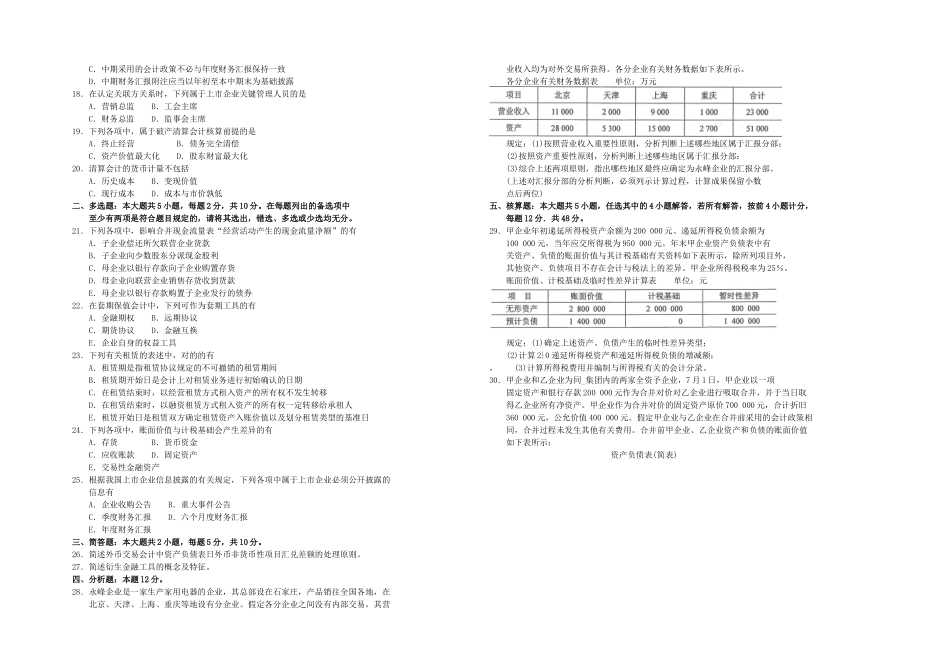 2025年月自考高级财务会计试卷及答案_第2页