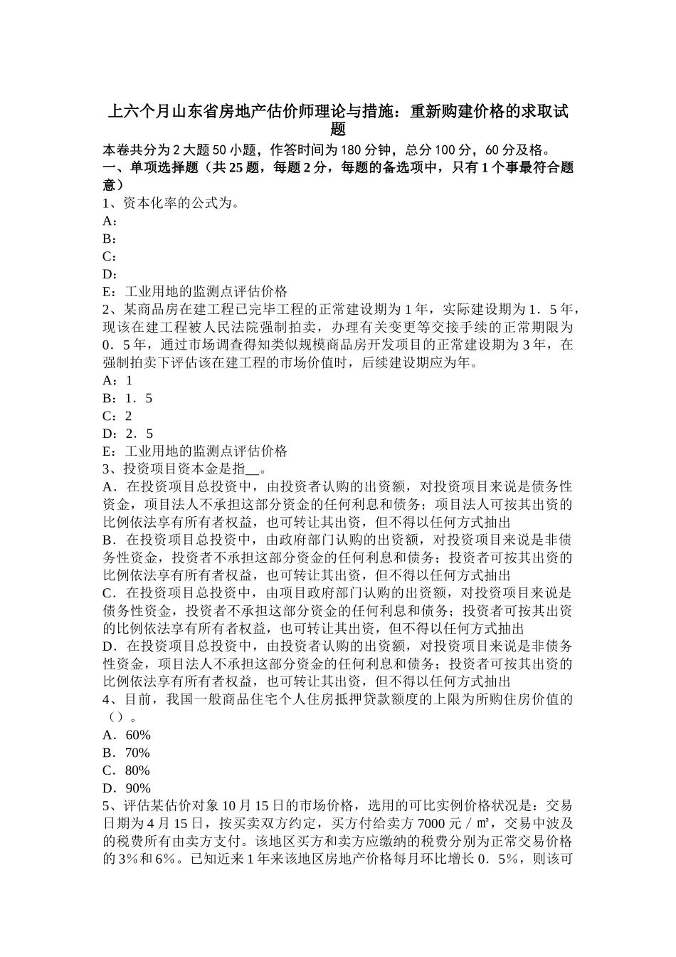 2025年上半年山东省房地产估价师理论与方法重新购建价格的求取试题_第1页