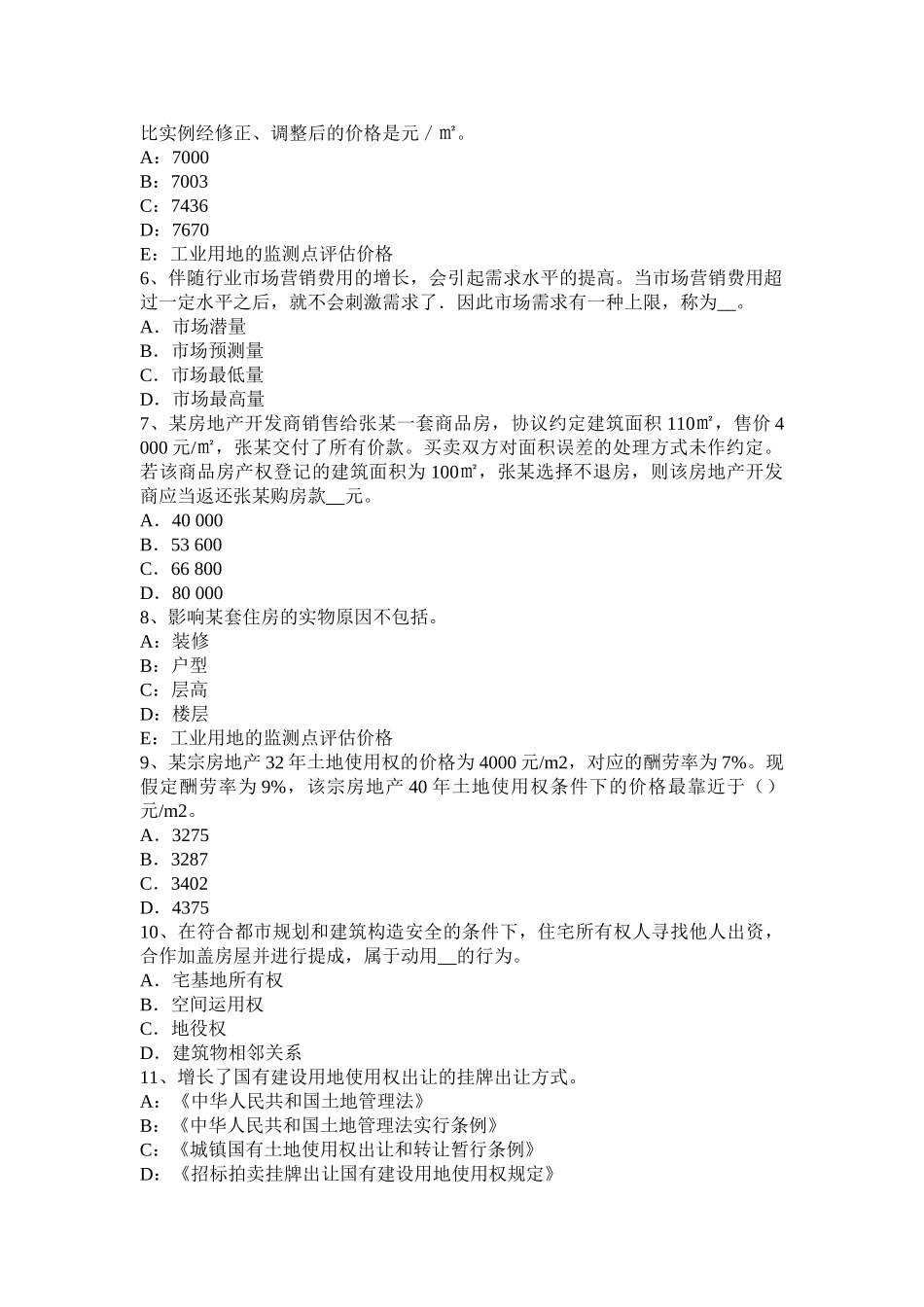2025年上半年山东省房地产估价师理论与方法重新购建价格的求取试题_第2页