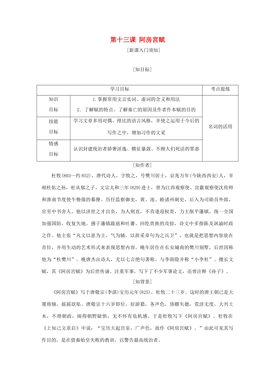 高中语文 第四单元 创造形象，诗文有别 第十三课 阿房宫赋教学案 新人教版选修《中国古代诗歌散文欣赏》-新人教版高二《中国古代诗歌散文欣赏》语文教学案_第1页