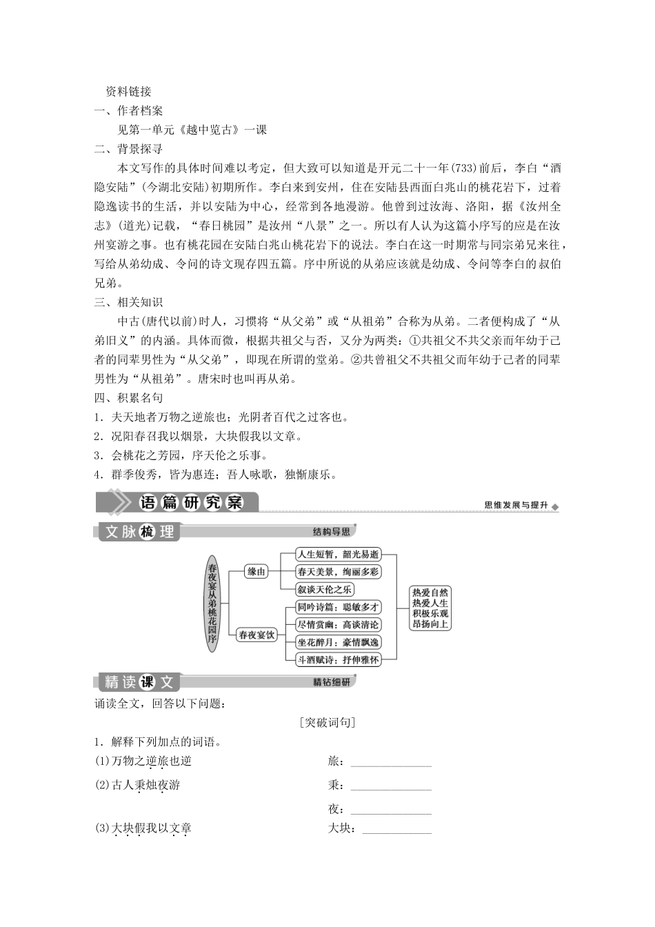 高中语文 第六单元 文无定格 贵在鲜活 3 自主赏析 篇目二 春夜宴从弟桃花园序学案 新人教版选修《中国古代诗歌散文欣赏》-新人教版高中《中国古代诗歌散文欣赏》语文学案_第2页