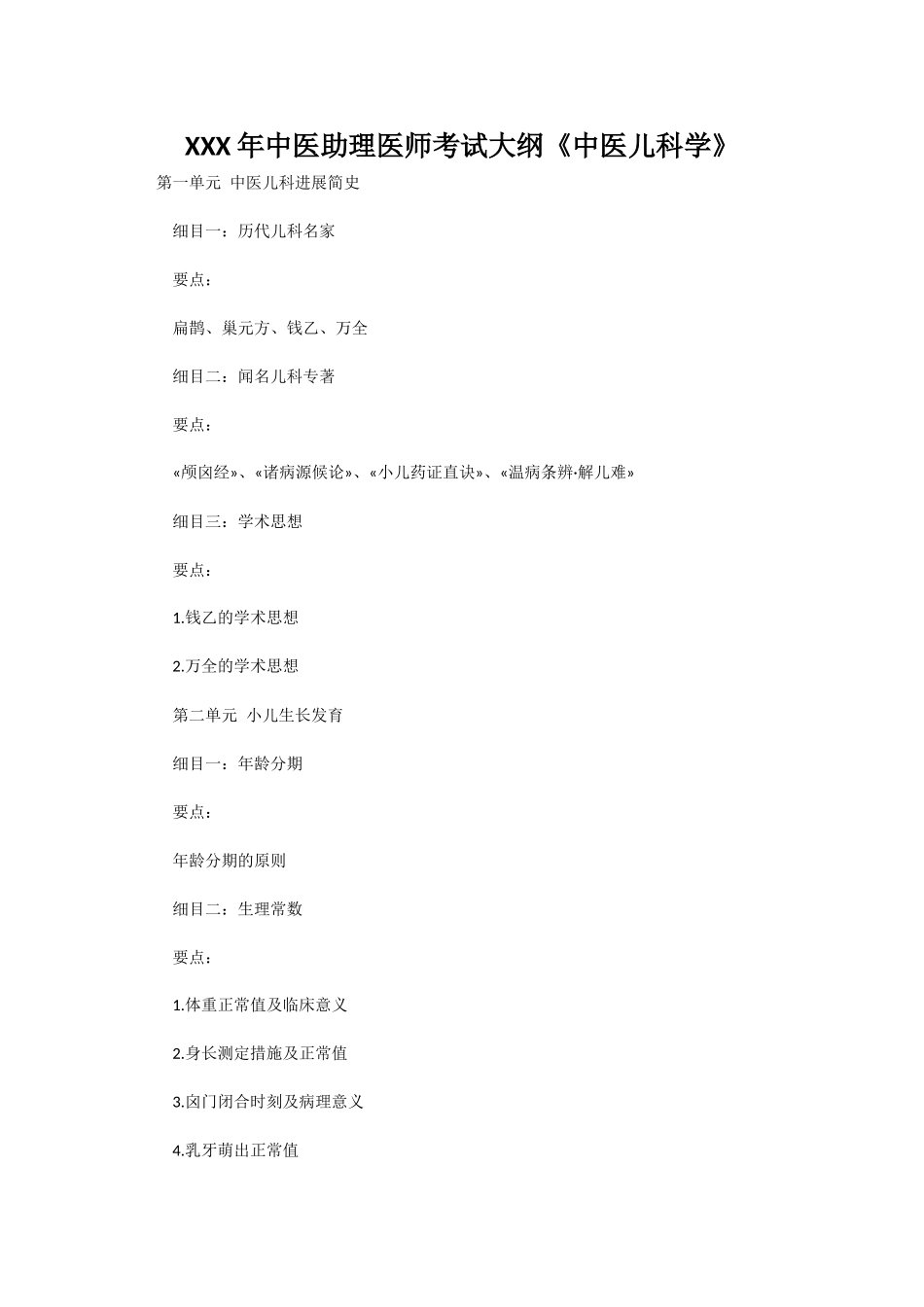 2025年X中医助理医师考试大纲《中医儿科学》_第1页